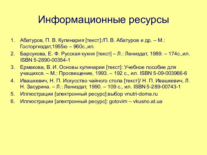 Информационные ресурсыАбатуров, П. В. Кулинария [текст]:/П. В. Абатуров и др. – М.:Госторгиздат,1955ю