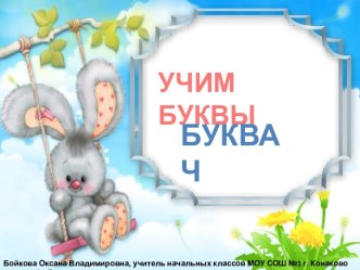 БУКВА Ч