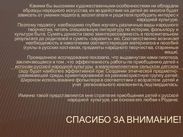 Спасибо за внимание!Какими бы высокими художественными особенностями ни обладали образцы народного искусства,