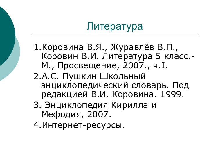 Литература1.Коровина В.Я., Журавлёв В.П., Коровин В.И. Литература 5 класс.- М., Просвещение, 2007.,