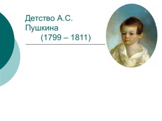 Детство А.С. Пушкина