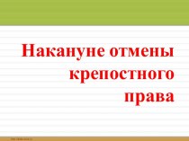 Накануне отмены крепостного права