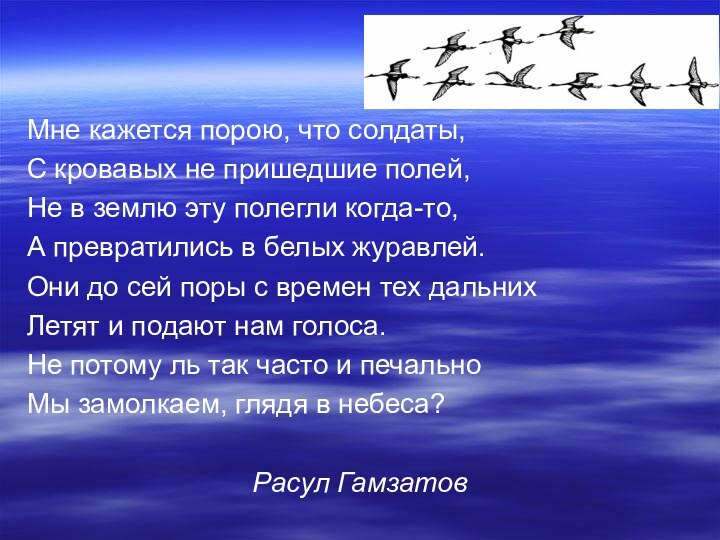 Мне кажется порою, что солдаты,С кровавых не пришедшие полей,Не в землю эту