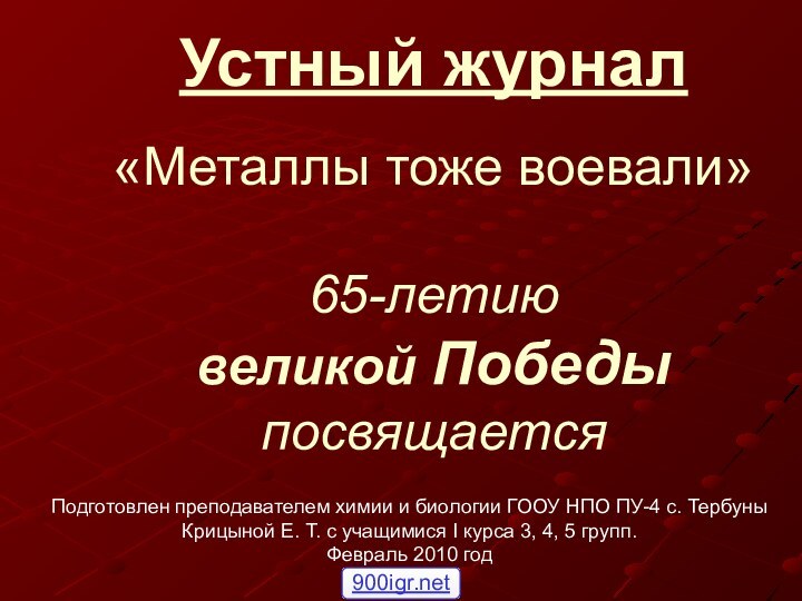 Устный журнал  «Металлы тоже воевали»  65-летию  великой Победы