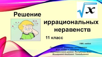 Решение иррациональных неравенств (11 класс)