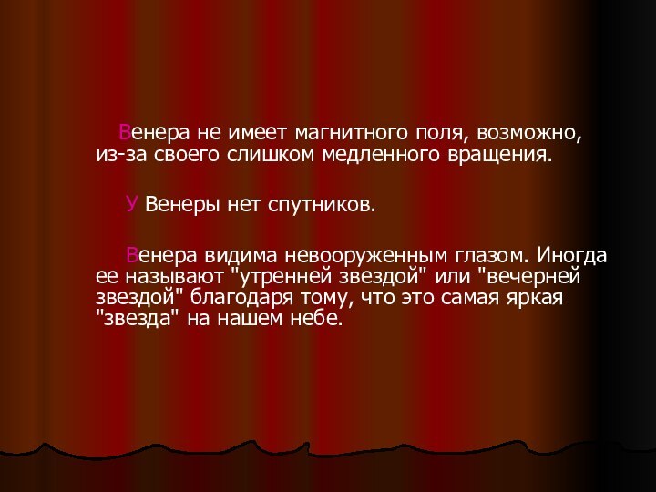  Венера не имеет магнитного поля, возможно, из-за своего слишком