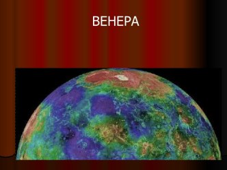 Венера