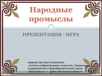 Народные промыслы