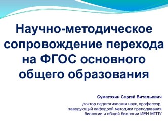 Научно-методическое сопровождение перехода на ФГОС основного общего образования