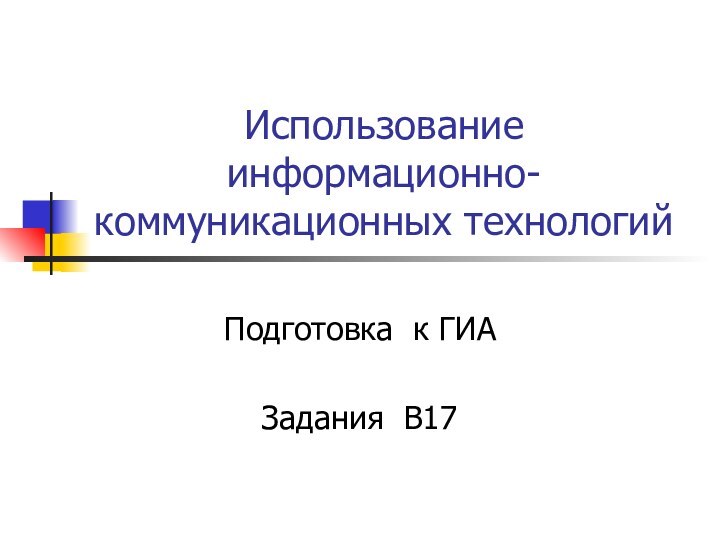 Использование информационно-коммуникационных технологийПодготовка к ГИАЗадания В17