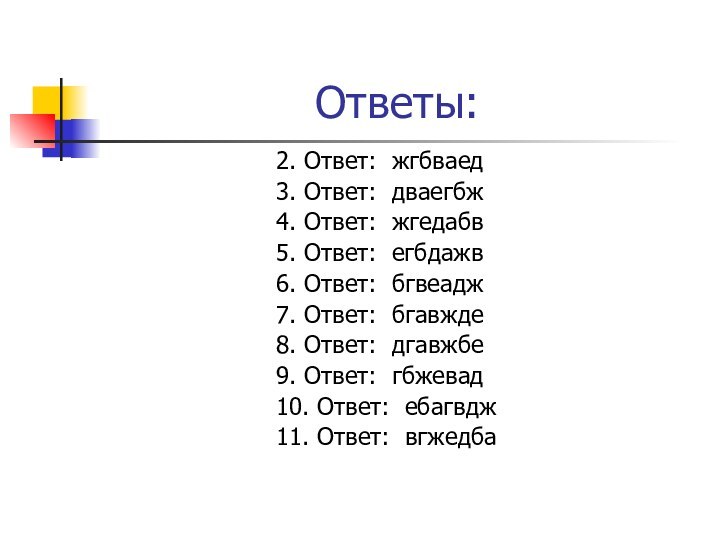 Ответы:2. Ответ: жгбваед3. Ответ: дваегбж4. Ответ: жгедабв5. Ответ: егбдажв6. Ответ: бгвеадж7. Ответ: