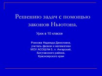 Решению задач с помощью законов Ньютона