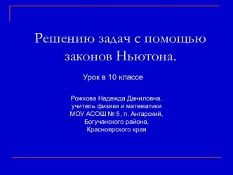 Решению задач с помощью законов Ньютона