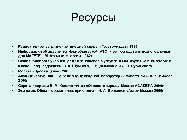 РесурсыРадиоктивное загрязнение внешней среды «Госатомиздат» 1985г.Информация об аварии на Чернобыльской АЭС и