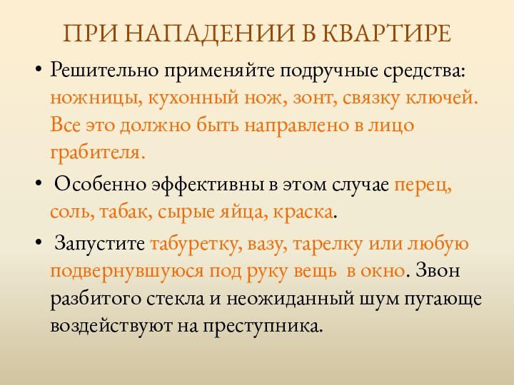 ПРИ НАПАДЕНИИ В КВАРТИРЕРешительно применяйте подручные средства: ножницы, кухонный нож, зонт, связку