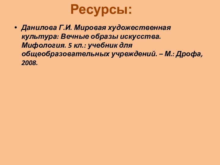 Данилова Г.И. Мировая художественная культура: Вечные образы искусства. Мифология. 5 кл.: учебник