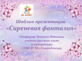 Сиреневая фантазия