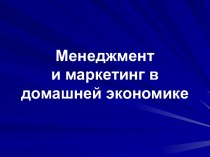 Менеджмент и маркетинг в домашней экономике