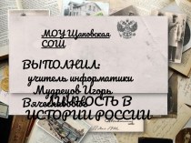 ЛИЧНОСТЬ В ИСТОРИИ РОССИИ