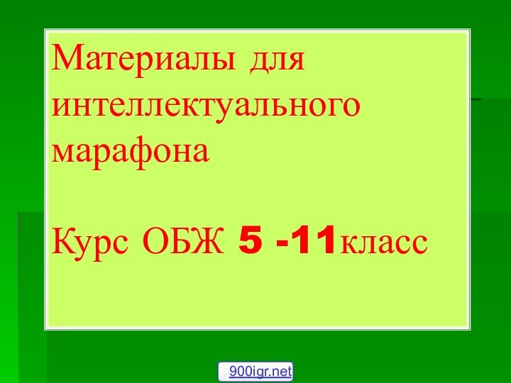 Материалы для интеллектуального марафона   Курс ОБЖ 5 -11класс