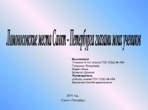 Ломоносовские места Санкт - Петербурга глазами моих учеников