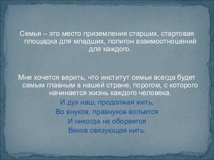 Семья – это место приземления старших, стартовая площадка для младших, полигон взаимоотношений