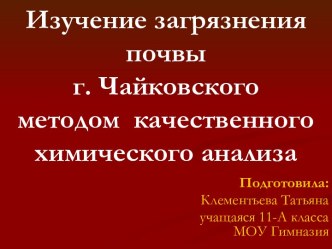 Изучение загрязнения почвы г. Чайковского методом качественного химического анализа