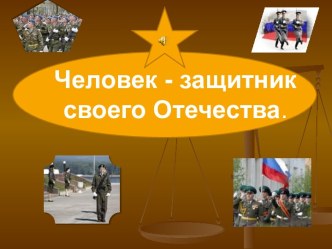 Человек – защитник своего Отечества