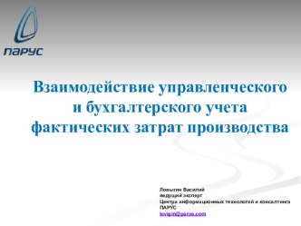 Взаимодействие управленческого и бухгалтерского учета фактических затрат производства