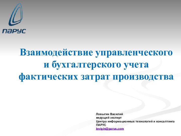 Взаимодействие управленческого и бухгалтерского учета фактических затрат производства Ловыгин Василийведущий экспертЦентра информационных