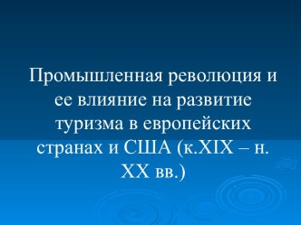 Промышленная революция и ее влияние на развитие туризма в европейских странах и США