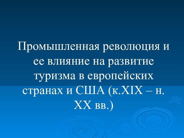 Промышленная революция и ее влияние на развитие туризма в европейских странах и