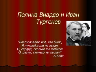 Полина Виардо и Иван Тургенев