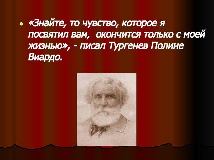 «Знайте, то чувство, которое я посвятил вам,  окончится только с моей жизнью»,