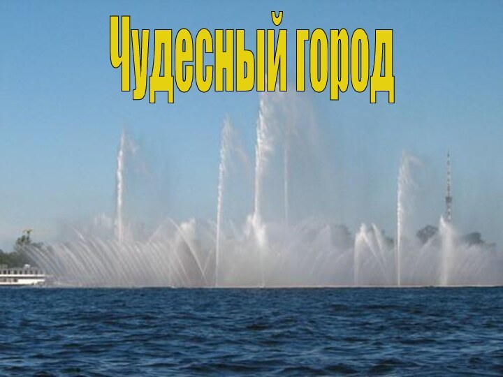 Чудесный город