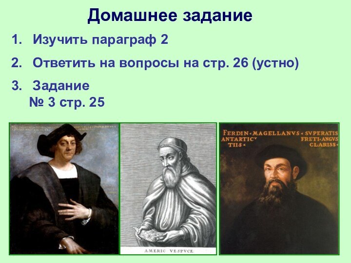 Домашнее задание Изучить параграф 2 Ответить на вопросы на стр. 26 (устно)