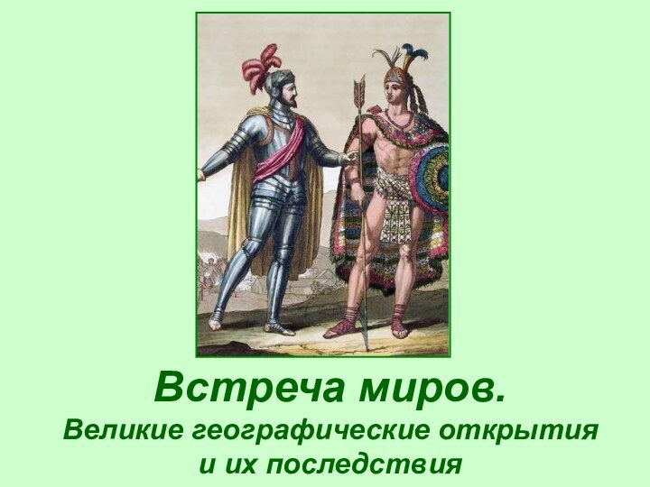 Встреча миров.