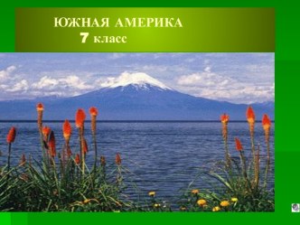 Южная Америка