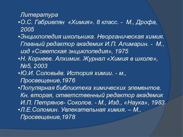 ЛитератураО.С. Габриелян «Химия». 8 класс. - М., Дрофа, 2005Энциклопедия школьника. Неорганическая химия.