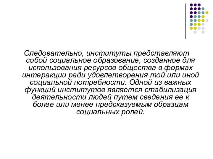 Следовательно, институты представляют собой социальное образование, созданное для использования ресурсов общества в