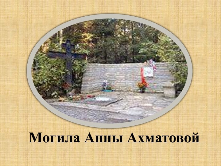 Могила Анны Ахматовой