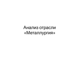 Анализ отрасли