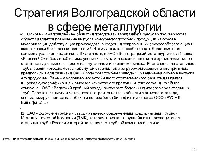 Стратегия Волгоградской области в сфере металлургии«…Основным направлением развития предприятий металлургического производства области