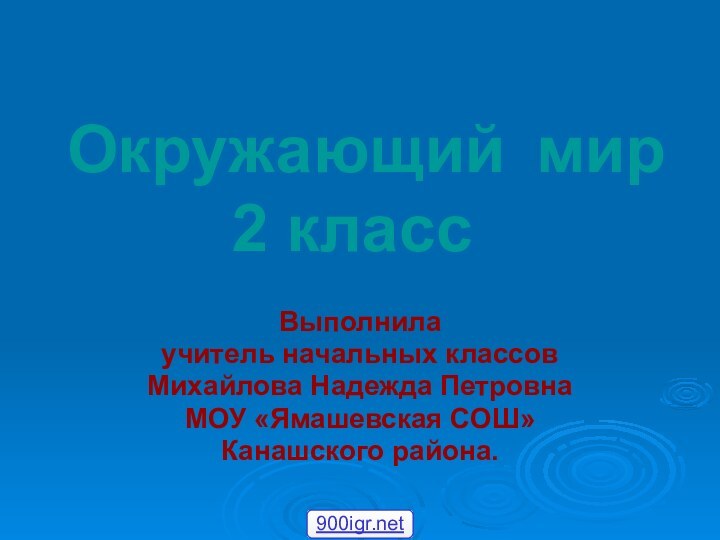 Окружающий мир      2 классВыполнила учитель начальных классовМихайлова