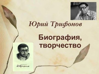 Юрий Трифонов Биография, творчество