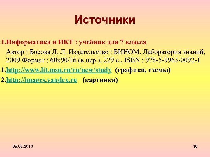 ИсточникиИнформатика и ИКТ : учебник для 7 классаАвтор : Босова Л. Л. Издательство :