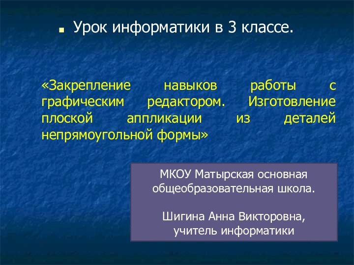 Урок информатики в 3 классе. «Закрепление навыков работы с графическим редактором. Изготовление