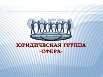 Юридическая Группа СФЕРА