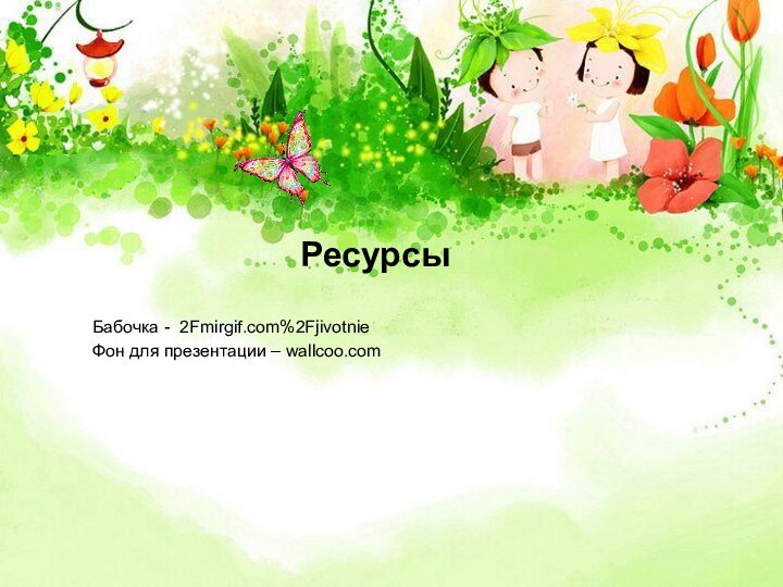 Ресурсы Бабочка - 2Fmirgif.com%2FjivotnieФон для презентации – wallcoo.com