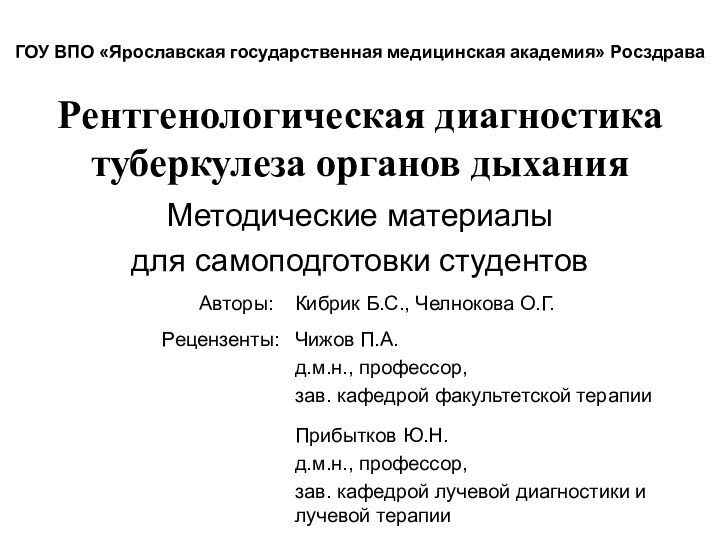 Рентгенологическая диагностика туберкулеза органов дыханияМетодические материалы для самоподготовки студентовКибрик Б.С., Челнокова О.Г.